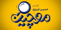 جزییات زمان توزیع سریال کمدی موچین در شبکه نمایش خانگی