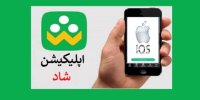 مشکل عدم نصب نسخه آیفون شبکه شاد چیست؟