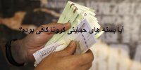 بسته های حمایتی دولت خسارت کرونا را جبران می کند؟
