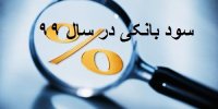 سود بانک ها در سال 99 تغییر می کند؟