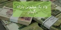 زمان واریز وام یک میلیون تومانی یارانه