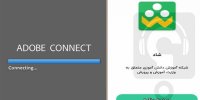 آموزش و رفع مشکلات برنامه شاد و adobe connect