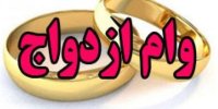 پرداخت وام ازدواج در بانک ها آغاز شد+جزییات و شرایط