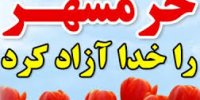حضور هیئت دولت در روز آزادی خرمشهر را مهم دانست