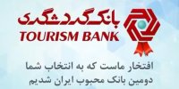 بانک گردشگری، دومین بانک محبوب ایران شد