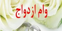 چالش های وام ازدواج 50 میلیونی جوانان