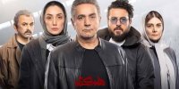 نقد و بررسی قسمت هشتم سریال هم گناه