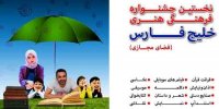آغاز به کار جشنواره فرهنگی هنری خلیج فارس