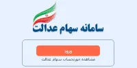 نحوه خرید و فروش سهام عدالت