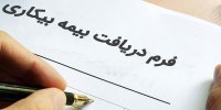 زمان پرداخت بیمه بیکاری کرونا