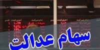 تاثیر ورود سهام عدالت به بورس