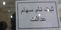 جزئیات ثبت نام افراد جدید در سهام عدالت