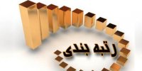 احکام جدید رتبه بندی فرهنگیان چه زمانی اجرایی می شود؟