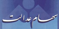 جزییاتی از زمان فروش و معامله سهام عدالت