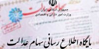متقاضیان سهام عدالت چه باید بدانند؟