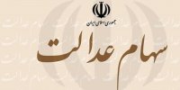 راهنمای آزادسازی سهام عدالت