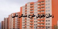 جزئیات جدید پیشرفت مسکن ملی