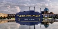 کمیته امداد اصفهان سال ۹۸ را با ایجاد ۸۲۴۹ فرصت شغلی به آخر رساند