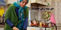 هزینه بیمه زنان خانه دار در سال 99