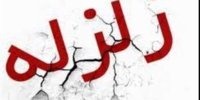 جزئیات جدیدی از زلزله تهران