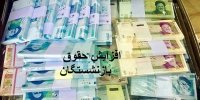 تکلیف افزایش حقوق بازنشستگان چه می شود؟