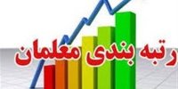 جزییاتی از دلایل عدم درج ترمیم رتبه بندی در احکام جدید فرهنگیان