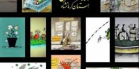 نمایشگاه مجازی کاریکاتور کرمانشاه