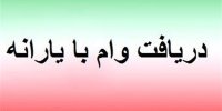جزئیات پرداخت وام  کرونا به کسب‌وکارها