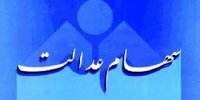 جزییاتی از زمان ثبت نام و احراز هویت سهام عدالت