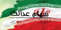جزییاتی از نحوه فروش سهام عدالت