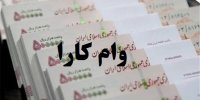 نحوه ثبت نام وام کارا