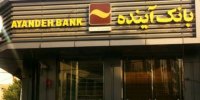 اعلام ساعات کار شعب بانک آینده از 23 اردیبهشت ماه 1399 و در روزهای پس از شبهای احیا