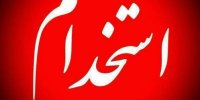 جزییات و شرایط استخدام 40 هزار نیروی جدید در ادارات دولتی