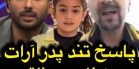 فیلم| واکنش تند پدر آرات به امیرحسین میثاقی