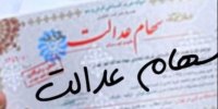 ابهامات در فروش 30 درصد سهام عدالت