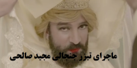 فیلم| ماجرای تیزر جنجالی ام شو مجید صالحی