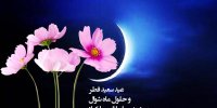 تبریک رسمی و دوستانه عید فطر 1399