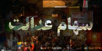 رشد ارزش روز سهام عدالت در بورس