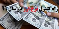 راه اصلی کنترل دلار در سال 99