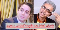 ماجرای تجاوز رضا رفیع به کیانوش سنجری