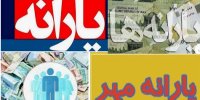 کدام متقاضیان مشمول یارانه جدید مهر می شوند؟