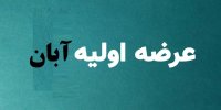 جزئیات عرضه اولیه های آبان 99