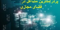 پردرآمدترین مشاغل در فضای مجازی را بشناسید
