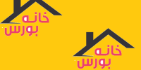 راهنمای خرید خانه از بورس!