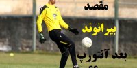 مقصد علیرضا بیرانوند در صورت جدایی از آنتورپ بلژیک