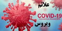 آشنایی با واکسن کرونای جدید انگلیسی