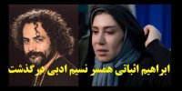 فیلم| ماجرای درگذشت ابراهیم اثباتی همسر نسیم ادبی+عکس