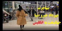 فیلم| ماجرای مهاجرت مهراد جم و دنیا جهانبخت به انگلیس