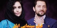 آشنایی با فیلم ابلق+اسامی بازیگران