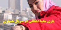 بازیگر نقش روشنا در سریال همبازی کیست؟